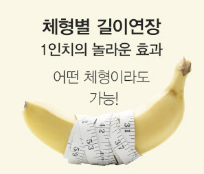 체형별 길이연장